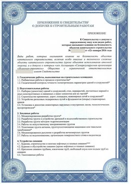 Приложение к свидетельству о допуске к строительным работам Касимов СРО в строительстве
